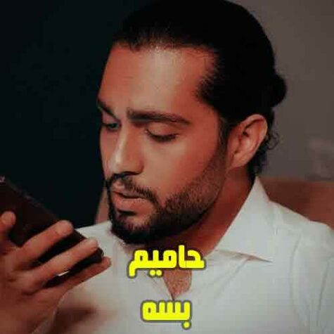 دانلود آهنگ حامیم بسه دانلود آهنگ حامیم بسه