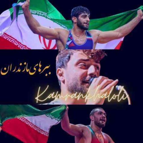 دانلود آهنگ کامران خلیلی ببرهای مازندران