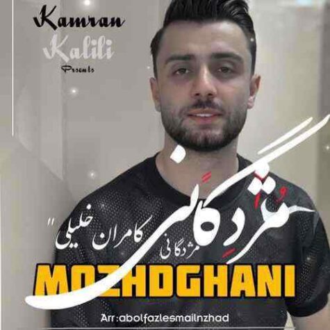 دانلود آهنگ کامران خلیلی مژدگانی دانلود آهنگ کامران خلیلی مژدگانی
