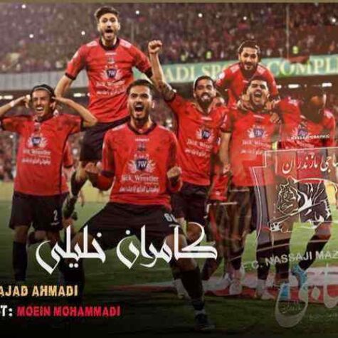 دانلود آهنگ کامران خلیلی نساجی