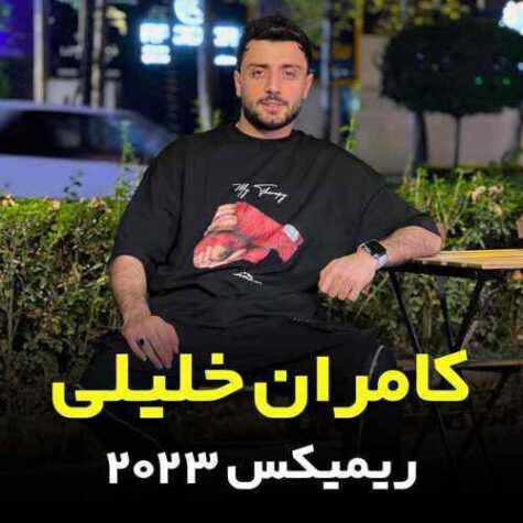 دانلود آهنگ کامران خلیلی ریمیکس 2025 دانلود آهنگ کامران خلیلی ریمیکس 2025