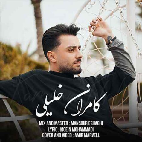 دانلود آهنگ کامران خلیلی تاوان دانلود آهنگ کامران خلیلی تاوان