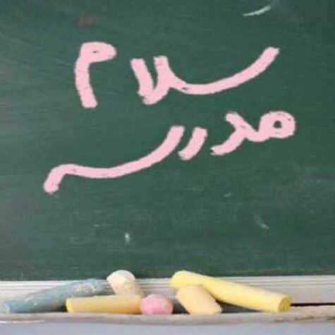 دانلود آهنگ مدرسه ها وا شده همهمه برپا شده دانلود آهنگ مدرسه ها وا شده همهمه برپا شده