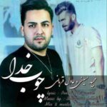 دانلود آهنگ مجید حسینی چوب خدا دانلود آهنگ مجید حسینی چوب خدا