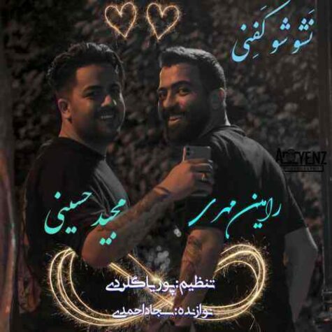 دانلود آهنگ مجید حسینی و رامین مهری نشو شو کفنی دانلود آهنگ مجید حسینی و رامین مهری نشو شو کفنی