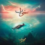 دانلود آهنگ مهراب خواب دانلود آهنگ مهراب خواب