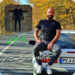 دانلود آهنگ ناصر عباسی به یاد هاتف اکبری
