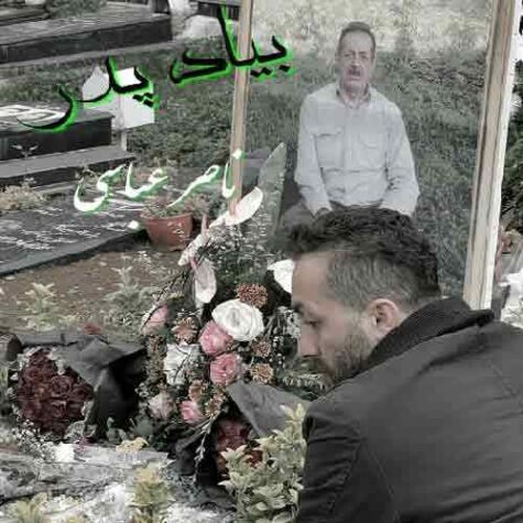 دانلود آهنگ ناصر عباسی به یاد پدر