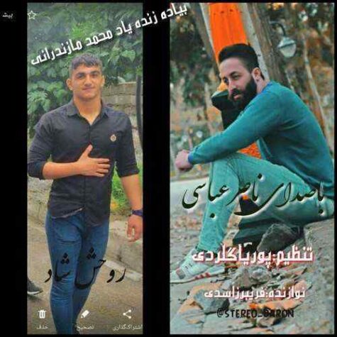 دانلود آهنگ ناصر عباسی بیاد محمد مازندرانی