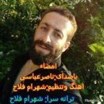 دانلود آهنگ ناصر عباسی امضا