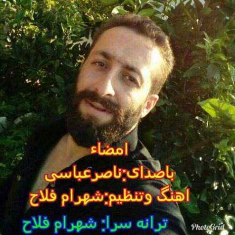 دانلود آهنگ ناصر عباسی امضا