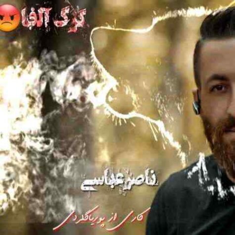 دانلود آهنگ ناصر عباسی گرگ آلفا
