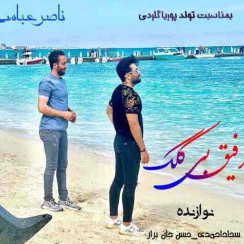 دانلود آهنگ ناصر عباسی رفیق بی کلک