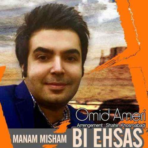 دانلود آهنگ امید آمری بی احساس
