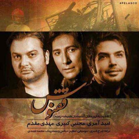 دانلود آهنگ امید آمری و مجتبی کبیری و مهدی مقدم ققنوس دانلود آهنگ امید آمری و مجتبی کبیری و مهدی مقدم ققنوس