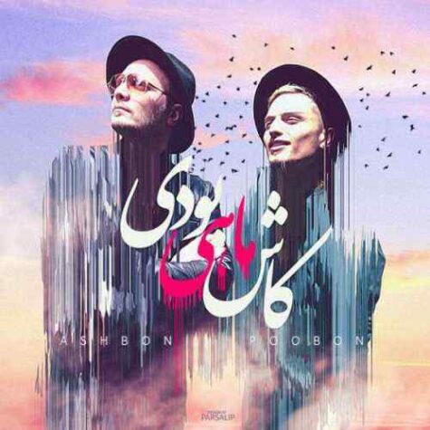 دانلود آهنگ پوبون و اشبون کاش ماهی بودی دانلود آهنگ پوبون و اشبون کاش ماهی بودی