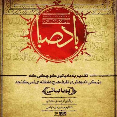 دانلود آهنگ پویا بیاتی باد صبا