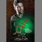 دانلود آهنگ پویا بیاتی بیتابی روقیه
