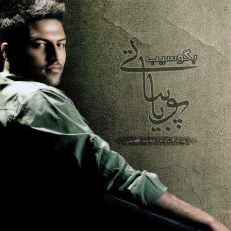 دانلود آهنگ پویا بیاتی نزدیک تر