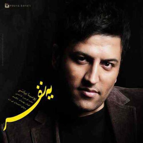 دانلود آهنگ پویا بیاتی یه نفر دانلود آهنگ پویا بیاتی یه نفر