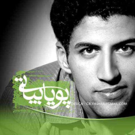 دانلود آهنگ پویا بیاتی و محسن یگانه نفس های بی هدف دانلود آهنگ پویا بیاتی و محسن یگانه نفس های بی هدف
