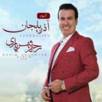 دانلود آهنگ رحیم شهریاری سالمیسان ول وله دانلود آهنگ رحیم شهریاری سالمیسان ول وله