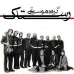 دانلود آهنگ رستاک واسونک شیرازی