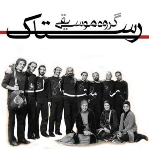 دانلود آهنگ رستاک واسونک شیرازی