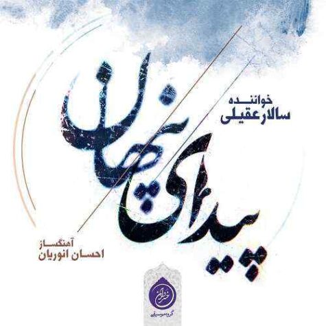 دانلود آهنگ سالار عقیلی آرام جان (زنده)