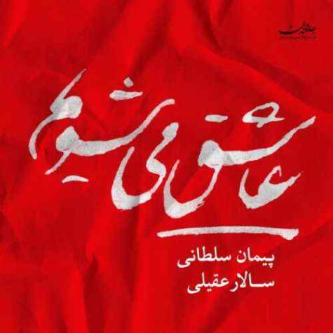 دانلود آهنگ سالار عقیلی عاشق دانلود آهنگ سالار عقیلی عاشق