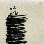 دانلود آهنگ سالار عقیلی آواز سه گاه