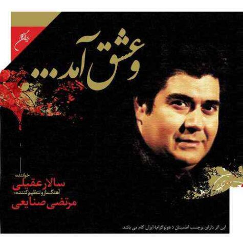 دانلود آهنگ سالار عقیلی آیینه حسن