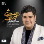 دانلود آهنگ سالار عقیلی از گذرت میترسم