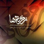 دانلود آهنگ سالار عقیلی با چشمه ساران دانلود آهنگ سالار عقیلی با چشمه ساران
