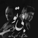 دانلود آهنگ سالار عقیلی بی تو دانلود آهنگ سالار عقیلی بی تو