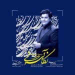 دانلود آهنگ سالار عقیلی درخت تر دانلود آهنگ سالار عقیلی درخت تر