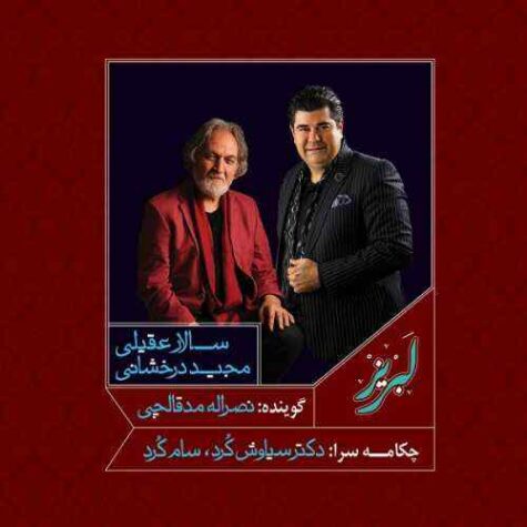 دانلود آهنگ سالار عقیلی دیوار ها