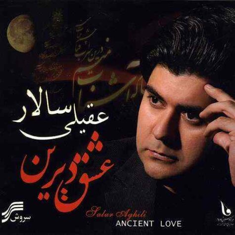 دانلود آهنگ سالار عقیلی عشق دیرین