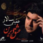 دانلود آهنگ سالار عقیلی جرعه ای از آسمان دانلود آهنگ سالار عقیلی جرعه ای از آسمان