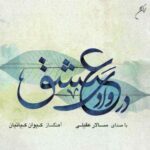 دانلود آهنگ سالار عقیلی مه عیار