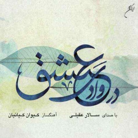 دانلود آهنگ سالار عقیلی مه عیار دانلود آهنگ سالار عقیلی مه عیار