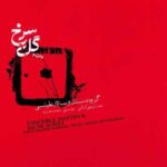 دانلود آهنگ سالار عقیلی رقص آتش