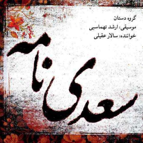 دانلود آهنگ سالار عقیلی سیمین