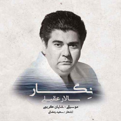 دانلود آهنگ سالار عقیلی سودای آسمان دانلود آهنگ سالار عقیلی سودای آسمان