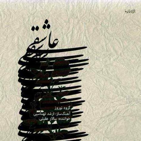 دانلود آهنگ سالار عقیلی تصنیف شوشتری