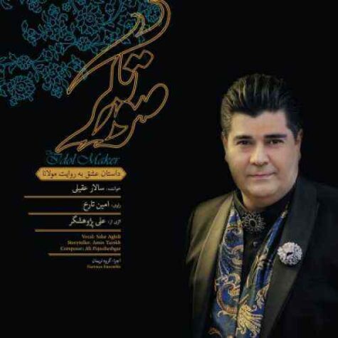 دانلود آهنگ سالار عقیلی اوست دانلود آهنگ سالار عقیلی اوست