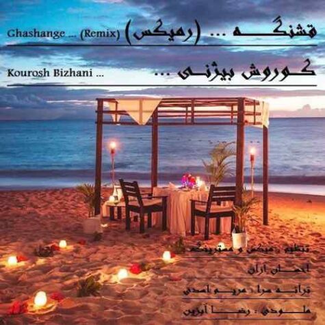 دانلود ریمیکس کوروش بیژنی قشنگه