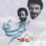 دانلود آهنگ علیرضا افتخاری آب را گل نکنیم دانلود آهنگ علیرضا افتخاری آب را گل نکنیم