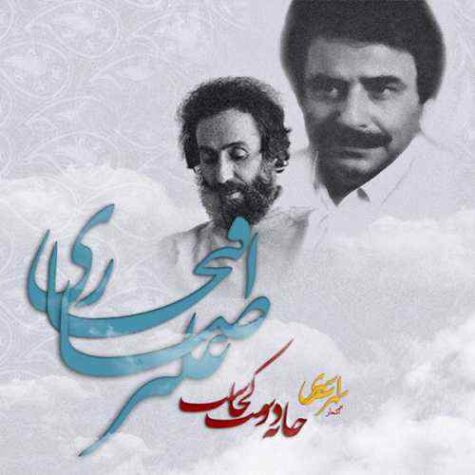دانلود آهنگ علیرضا افتخاری آب را گل نکنیم