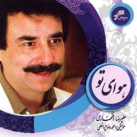 دانلود آهنگ علیرضا افتخاری افسانه عمر دانلود آهنگ علیرضا افتخاری افسانه عمر